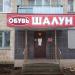 Магазин обуви Шалун (ru) in Arzamas city