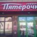 Универсам «Пятёрочка» в городе Нахабино