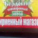 Фирменный магазин Бердского пивзавода в городе Бердск