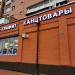 Магазин канцтоваров в городе Москва