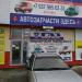Магазин автозапчастей ГАЗ в городе Энгельс