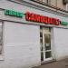 Магазин камней «Самоцветы» в городе Москва