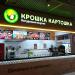 Кафе быстрого обслуживания «Крошка Картошка» в городе Москва