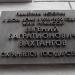 Памятная доска Е. Б. Вахтангову в городе Москва