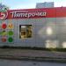 Супермаркет «Пятёрочка» в городе Смоленск