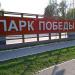 Парк Победы в городе Йошкар-Ола
