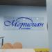 Столовая «Меридиан» в городе Йошкар-Ола