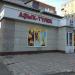 Магазин «Азык-тулек» в городе Уфа