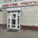 Магазин «Азык-тулек» в городе Уфа
