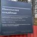Никольское кладбище в городе Москва