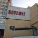 Боулинг-центр 