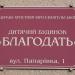 Приватний дитячий будинок «Благодать» (uk) в городе Львов