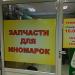 Магазин «Запчасти для иномарок» в городе Сергиев Посад