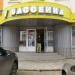 Магазин бытовой техники «У бассейна» в городе Сергиев Посад