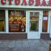 Столовая в городе Сергиев Посад