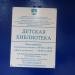 Детская библиотека в городе Сергиев Посад