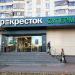 Супермаркет «Перекрёсток» в городе Москва