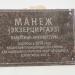 Мемориальная доска о манеже в городе Великий Новгород