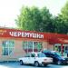 Супермаркет сети 