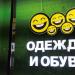 Магазин одежды и обуви «Смешные цены» в городе Москва