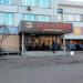 Фирменный магазин кондитерско-булочного комбината «Простор» в городе Москва