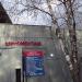 Шиномонтажная мастерская в городе Москва