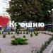 I love Kroshnya Stand in Zhytomyr city