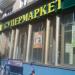 Круглосуточный супермаркет «Магнолия» в городе Москва