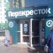Супермаркет «Перекрёсток» в городе Москва