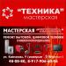 Мастерская «Техника» в городе Нижнекамск