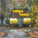 Магазин пива «Хмель и солод» в городе Каменск-Шахтинский