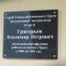 Памятная доска В. П. Григорьеву