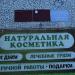 Мемориальная табличка в городе Сочи