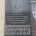 Мемориальная доска Г.В. Бухинику в городе Магнитогорск