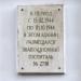 Памятная доска об эвакуационном госпитале № 2730 в городе Калуга