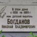 Мемориальная доска писателю Н. В. Богданову в городе Таруса