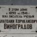 Мемориальная доска писателю, ученому А. К. Виноградову в городе Таруса
