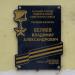 Памятная доска Беляеву В.А. в городе Таруса