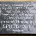 Мемориальная доска А.Н. Бритвихину в городе Петрозаводск