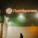 Универсам «Пятёрочка» в городе Москва