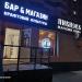 Магазин пива «Пивновъ» и спортбар New Beer City в городе Москва