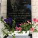 Мемориальная доска Г. И. Ицковскому в городе Вишнёвое