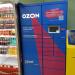 Почтовый терминал «Ozon Box» в городе Казань