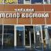 Чайхана «Тепло востока» в городе Новоивановское
