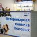 Ветеринарная клиника Поповых в городе Казань