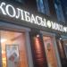 Магазин «Колбасы Мясо Молоко» (ru) в місті Дєдовськ