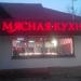 Магазин «Мясная кухня» (ru) в місті Дєдовськ