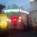 Торговый дворик (ru) в місті Дєдовськ