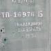 Трансформаторная подстанция № 16976 в городе Москва