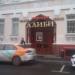 Кафе-клуб «Алиби» в городе Москва